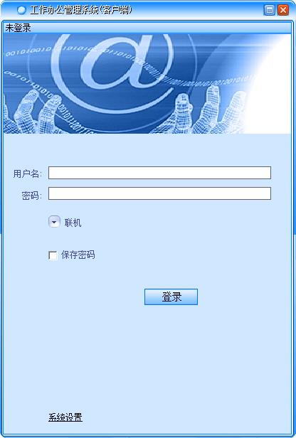 最新工作辦公管理系統免費官方下載5.7