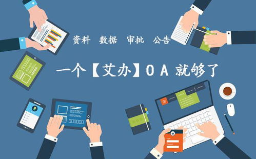 oa到底是什么意思 艾辦oa辦公系統(tǒng)為企業(yè)能帶來哪些實(shí)質(zhì)性的好處